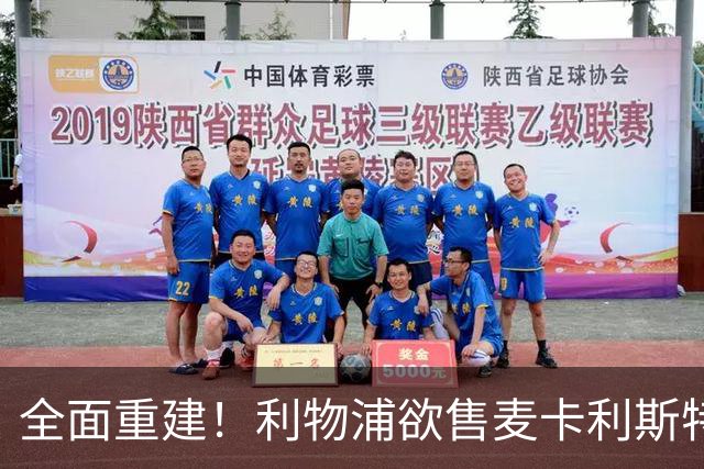 全面重建！利物浦欲售麦卡利斯特，今夏将签2前锋，巴黎飞翼在列